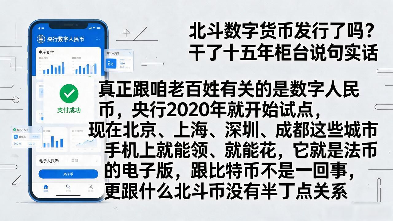 北斗数字货币发行了吗？干了十五年柜台说句实话