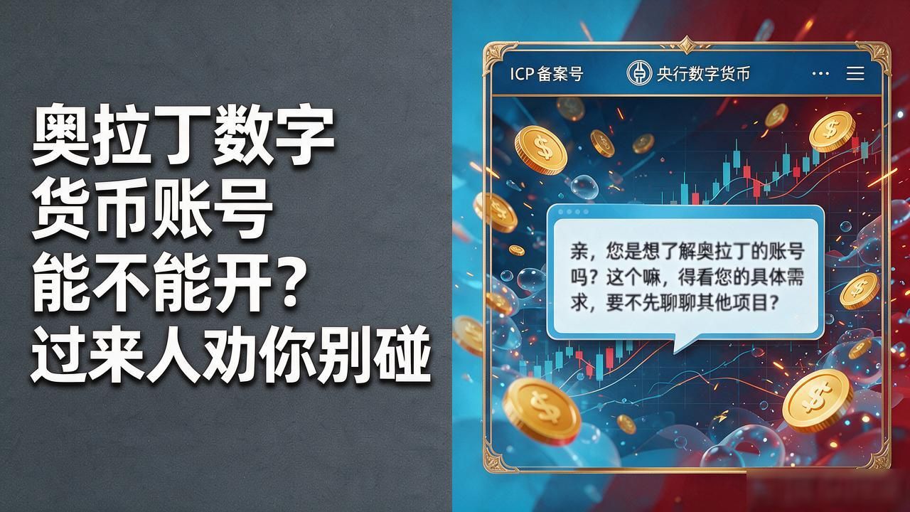 奥拉丁数字货币账号能不能开？过来人劝你别碰