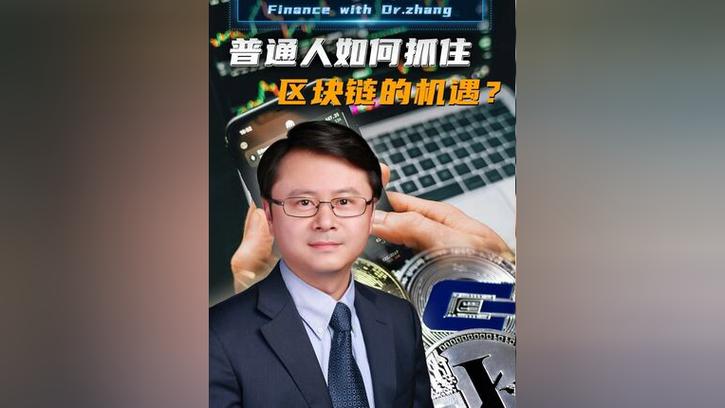 区块链潜力到底有多大?普通人如何抓住这次财富机遇