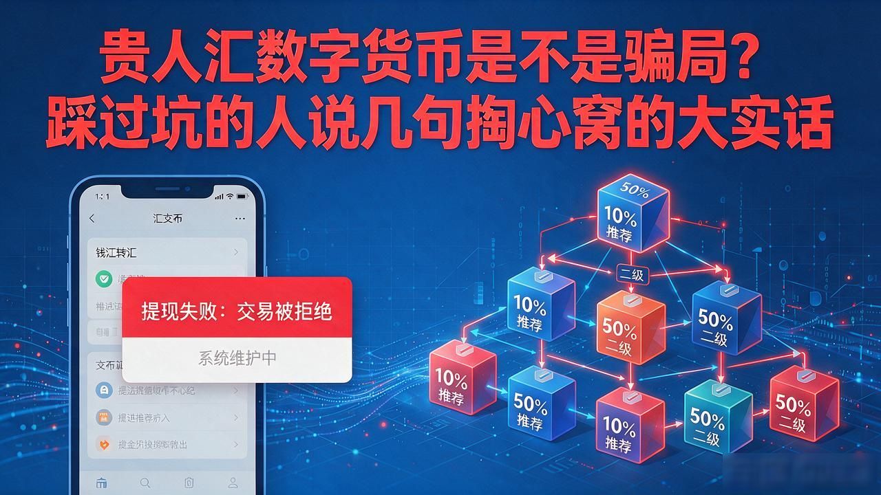 贵人汇数字货币是不是骗局？踩过坑的人说几句掏心窝的大实话