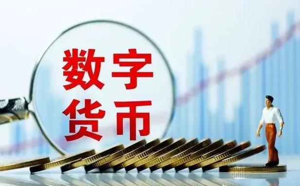 数字货币怎么制造?揭秘底层技术与发行机制