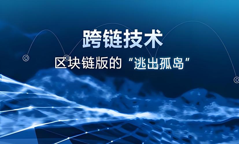区块链跨链交互概念到底是什么?一文读懂资产互通真相