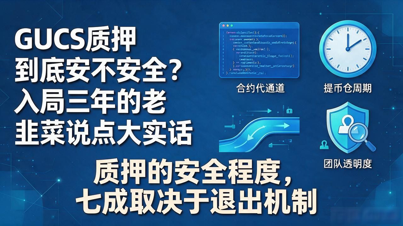 GUCS质押到底安不安全？入局三年的老韭菜说点大实话
