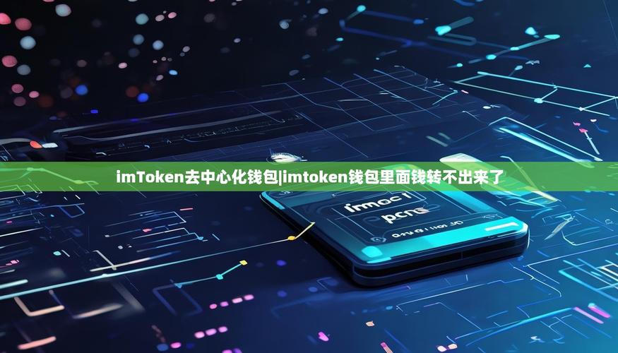 imtoken钱包归属地揭秘:它是新加坡团队开发的去中心化工具